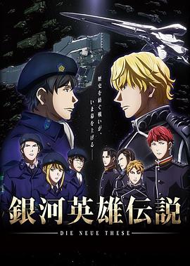 
				银河英雄传说DieNeueThese邂逅
			