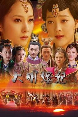 
				大明嫔妃之选秀
			