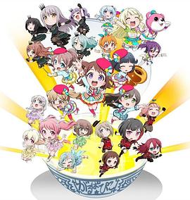 
				BanGDream!少女乐团派对☆PICO～大份～
			