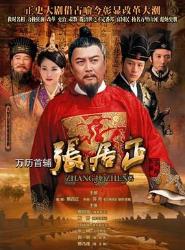 
				万历首辅张居正
			