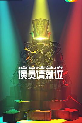 
				演员请就位 第二季
			