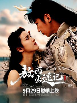 
				雷公密码之敖丙出逃记
			