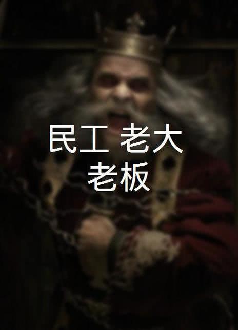 
				民工 老大 老板
			