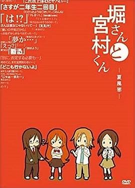 
				堀桑与宫村君OVA4
			