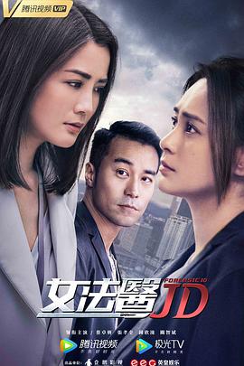 
				女法医JD
			