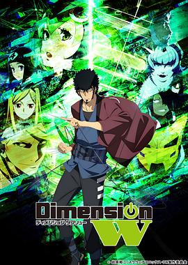 
				DimensionW~维度战记~
			