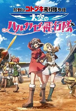 
				荒野的寿飞行队外传天空的春风飞行队
			