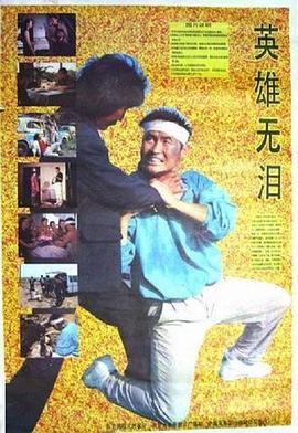 
				英雄无泪1991
			