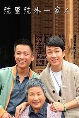 
				院里院外一家人
			