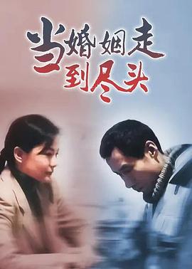 
				当婚姻走到尽头
			