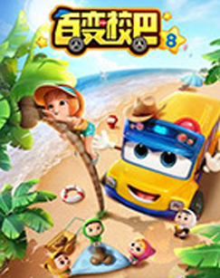 
				百变校巴第八季
			