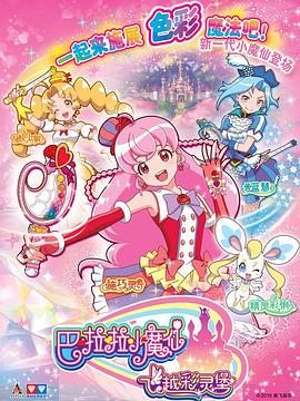 
				巴啦啦小魔仙之飞越彩灵堡
			