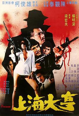 
				上海大亨
			