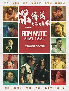 
				你猜我是不是英雄！
			