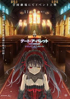 
				约会大作战赤黑新章：红与白
			