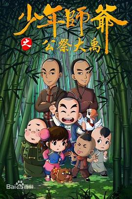 
				少年师爷第九部
			