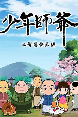 
				少年师爷第二部
			