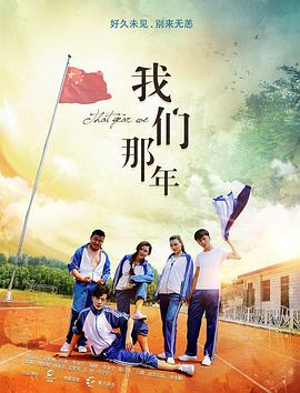 
				我们那年
			