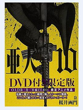 
				亚人OAD3：佐藤ZERO
			