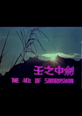 
				剑中之王
			