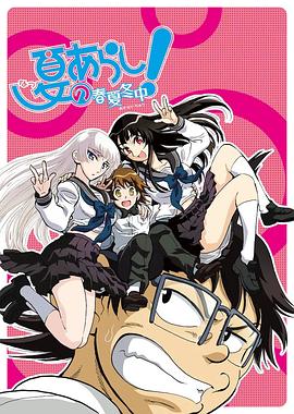 
				夏之岚春夏冬中
			