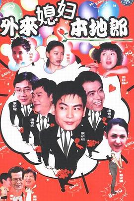 
				外来媳妇本地郎 11
			