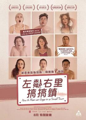 小镇性狂欢派对指南