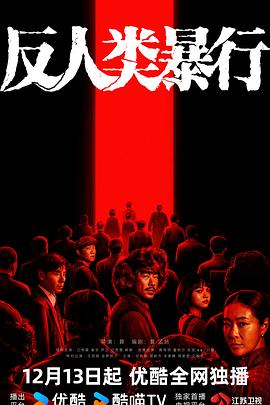 
				反人类暴行
			
