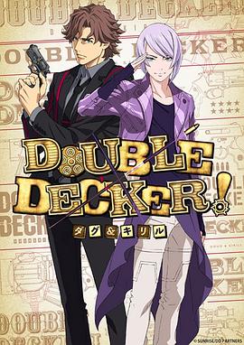 
				DOUBLEDECKER!道格西里尔
			