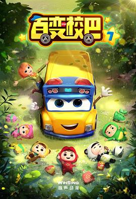 
				百变校巴第七季
			