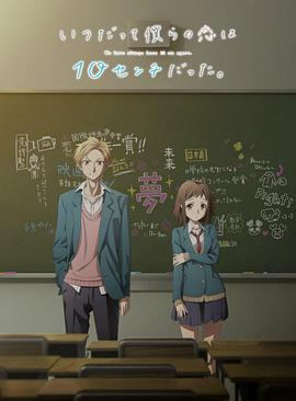 
				我们的爱总是只有10厘米。
			