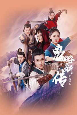 
				鬼谷新传
			