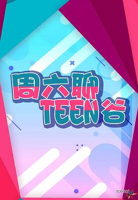 
				周六聊Teen谷
			