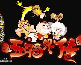 
				十二生肖之五福外传
			