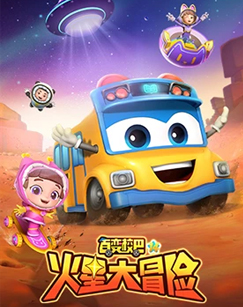 
				百变校巴第十四季
			