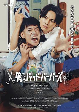 
				我们是坏蛋理发师
			