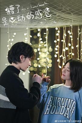 
				糟了，是心动的感觉
			