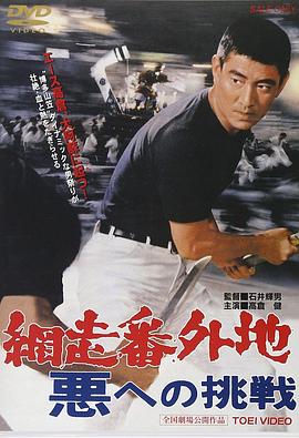 
				网走番外地：挑战邪恶
			