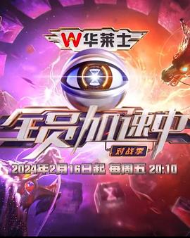 
				全员加速中·对战季
			