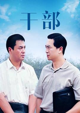 
				干部
			