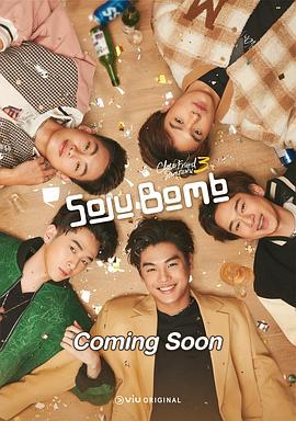 
				亲朋密友 3 - 烧酒炸弹!
			