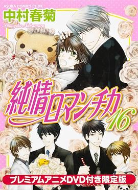 
				纯情罗曼史 OAD
			