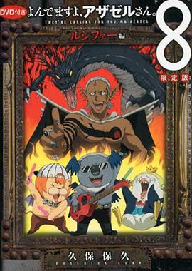 
				恶魔阿萨谢尔在召唤你OAD3路西法篇
			