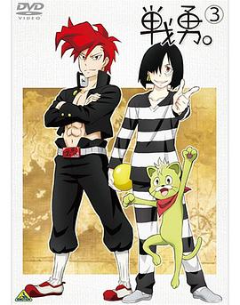 
				战勇OVA：执事长之旅其二
			