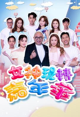 
				女神玩转嘉年华
			