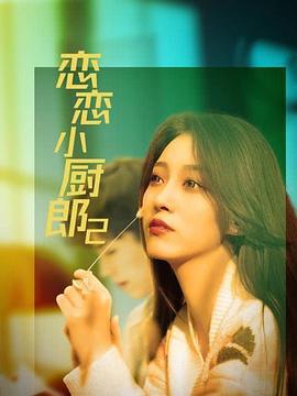 
				恋恋小厨郎2
			
