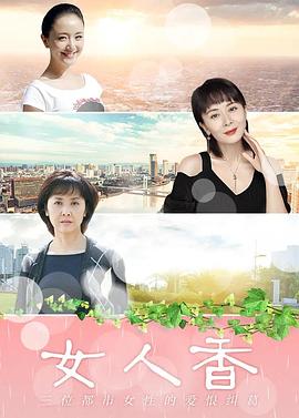 
				女人香
			