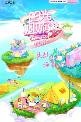 
				阳光姐妹淘 第三季
			