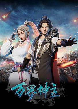 
				万界神主第一季
			