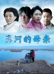 
				苏河的母亲
			